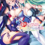 エロアイテムで孕ませハーレム性活 〜異世界の巨乳メスたちを肉オナホに！〜【電子書籍限定特別増量版】[美少女ノベル・官能小説]