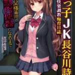 姪っ子JK長谷川詩穂 快楽調教痴育日誌 〜私が叔父様専用の変態肉便器になるまで〜[美少女ノベル・官能小説]