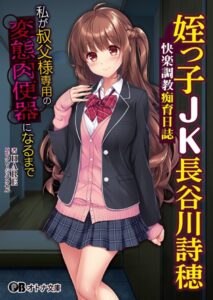 姪っ子JK長谷川詩穂 快楽調教痴育日誌 〜私が叔父様専用の変態肉便器になるまで〜[美少女ノベル・官能小説]
