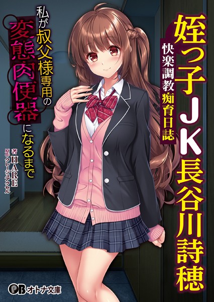 姪っ子JK長谷川詩穂 快楽調教痴育日誌 〜私が叔父様専用の変態肉便器になるまで〜[美少女ノベル・官能小説]