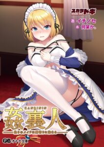 姦裏人 偽りのメイドは裏切りに染まる[美少女ノベル・官能小説]