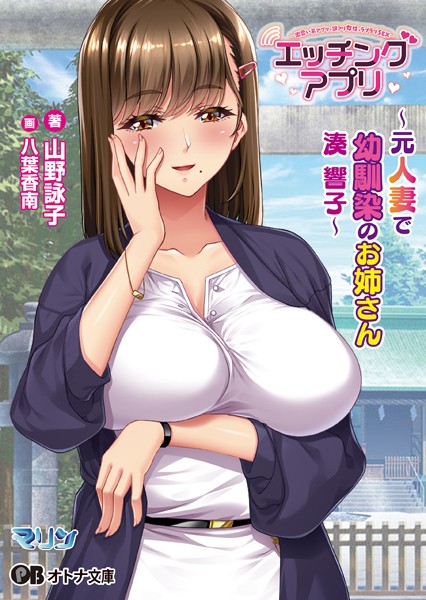 エッチングアプリ 〜元人妻で幼馴染のお姉さん/湊 響子〜[美少女ノベル・官能小説]