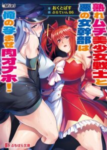 熟れムチ美少女戦士と悪の女幹部は俺の孕ませ肉オナホ！[美少女ノベル・官能小説]