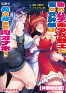 熟れムチ美少女戦士と悪の女幹部は俺の孕ませ肉オナホ！【電子書籍限定特別増量版】[美少女ノベル・官能小説]