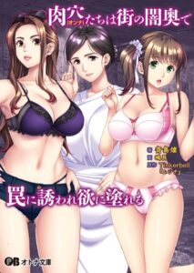 肉穴（オンナ）たちは街の闇奥で罠に誘われ欲に塗れる[美少女ノベル・官能小説]