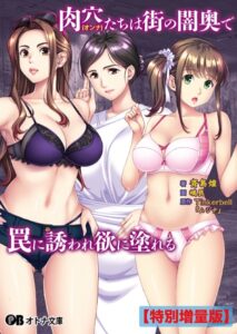 肉穴（オンナ）たちは街の闇奥で罠に誘われ欲に塗れる【デジタル特装版】[美少女ノベル・官能小説]