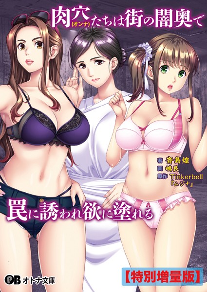 肉穴（オンナ）たちは街の闇奥で罠に誘われ欲に塗れる【デジタル特装版】[美少女ノベル・官能小説]