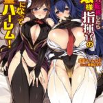 異世界転移したらお嬢様指揮官の副官になって欲望ハーレム！ 〜後方支援だけで俺にべた惚れでした〜[美少女ノベル・官能小説]