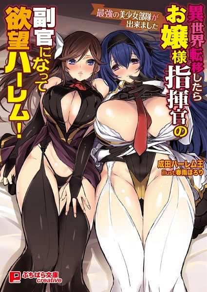 異世界転移したらお嬢様指揮官の副官になって欲望ハーレム！ 〜後方支援だけで俺にべた惚れでした〜[美少女ノベル・官能小説]