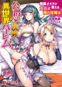 公爵家次男の異世界ハーレム 〜専属メイドが教える貴族式夜の攻略法〜[美少女ノベル・官能小説]