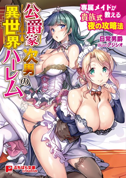 公爵家次男の異世界ハーレム 〜専属メイドが教える貴族式夜の攻略法〜[美少女ノベル・官能小説]
