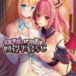 毒舌悪魔とムッツリ天使との四畳半暮らし[美少女ノベル・官能小説]