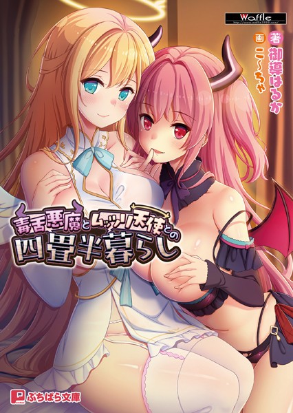毒舌悪魔とムッツリ天使との四畳半暮らし[美少女ノベル・官能小説]