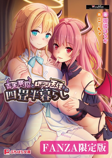 毒舌悪魔とムッツリ天使との四畳半暮らし【FANZA限定版】[美少女ノベル・官能小説]