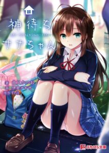 神待ちサナちゃん[美少女ノベル・官能小説]