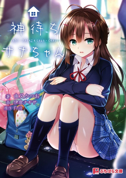 神待ちサナちゃん[美少女ノベル・官能小説]
