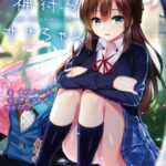 神待ちサナちゃん【電子書籍限定特別増量版】[美少女ノベル・官能小説]