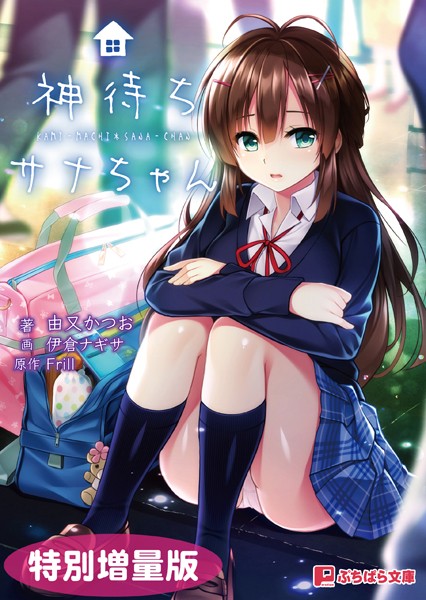 神待ちサナちゃん【電子書籍限定特別増量版】[美少女ノベル・官能小説]