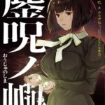 鏖呪ノ嶼[美少女ノベル・官能小説]