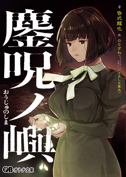 鏖呪ノ嶼[美少女ノベル・官能小説]
