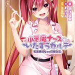 小悪魔ナースのいたずらカルテ -看護師彼女との同棲生活-[美少女ノベル・官能小説]