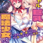 ギャルな巨乳魔法少女たちにいつかれて 〜ウチを溜まり場にするメスたちを孕ませオナホにする性活〜[美少女ノベル・官能小説]