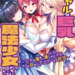ギャルな巨乳魔法少女たちにいつかれて 〜ウチを溜まり場にするメスたちを孕ませオナホにする性活〜【電子書籍限定特別増量版】[美少女ノベル・官能小説]