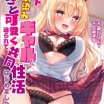 年下幼馴染みギャルにあざと可愛く迫られて共同性活はじめました[美少女ノベル・官能小説]