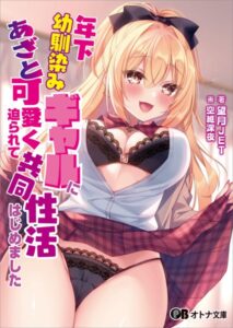 年下幼馴染みギャルにあざと可愛く迫られて共同性活はじめました[美少女ノベル・官能小説]