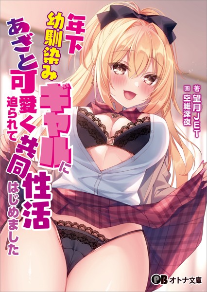 年下幼馴染みギャルにあざと可愛く迫られて共同性活はじめました[美少女ノベル・官能小説]