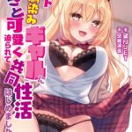 年下幼馴染みギャルにあざと可愛く迫られて共同性活はじめました【デジタル特装版】[美少女ノベル・官能小説]