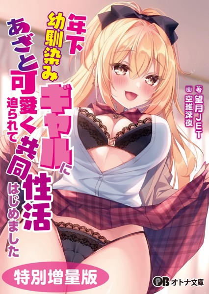 年下幼馴染みギャルにあざと可愛く迫られて共同性活はじめました【デジタル特装版】[美少女ノベル・官能小説]