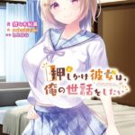 押しかけ彼女は、俺の世話をしたい[美少女ノベル・官能小説]