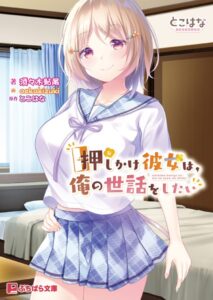 押しかけ彼女は、俺の世話をしたい[美少女ノベル・官能小説]