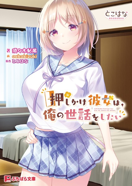 押しかけ彼女は、俺の世話をしたい[美少女ノベル・官能小説]
