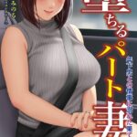 堕ちるパート妻 年下男との情事に溺れた果てに…[美少女ノベル・官能小説]