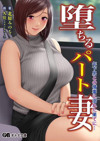 堕ちるパート妻 年下男との情事に溺れた果てに…[美少女ノベル・官能小説]