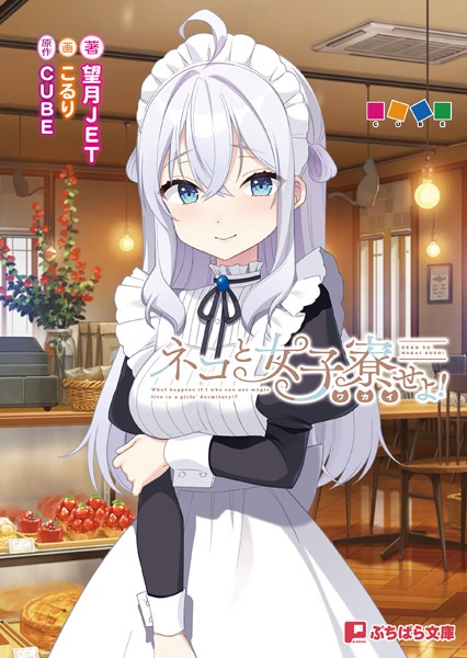ネコと女子寮せよ！[美少女ノベル・官能小説]