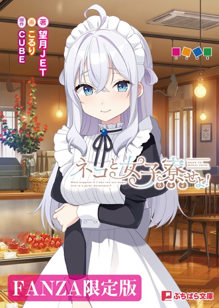ネコと女子寮せよ！【FANZA限定版】[美少女ノベル・官能小説]
