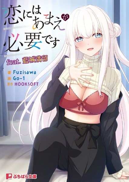 恋にはあまえが必要です feat.藍城満留[美少女ノベル・官能小説]
