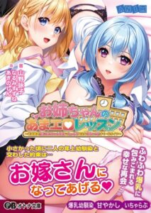 お姉ちゃんのあまエロレッスン 〜世話焼き巨乳お姉ちゃん先生にたっぷり甘えるめちゃエロすくーるライフ〜[美少女ノベル・官能小説]