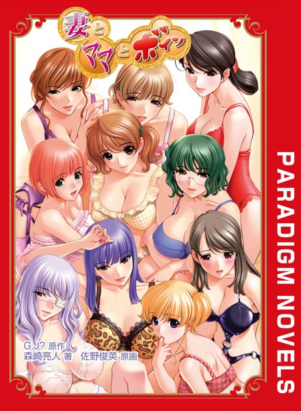 妻とママとボイン[美少女ノベル・官能小説]