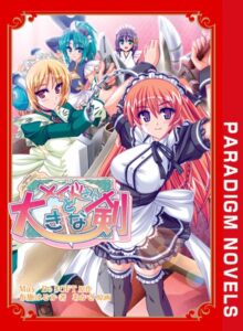 メイドさんと大きな剣[美少女ノベル・官能小説]