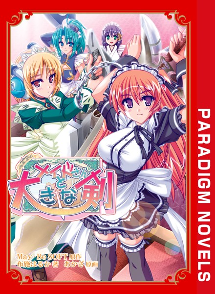 メイドさんと大きな剣[美少女ノベル・官能小説]