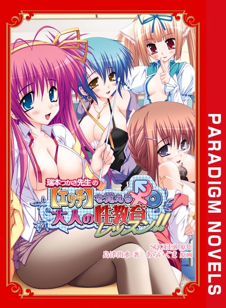 瑞本つかさ先生の【エッチ】を覚える大人の性教育レッスン！！[美少女ノベル・官能小説]