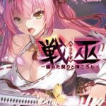 戦巫〈センナギ〉 ―穢れた契りと神ころも―[美少女ノベル・官能小説]