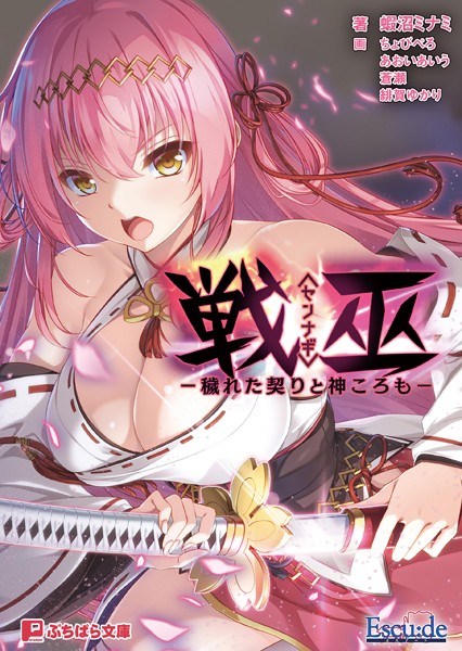 戦巫〈センナギ〉 ―穢れた契りと神ころも―[美少女ノベル・官能小説]