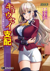 キョウセイ支配 〜敵意剥き出しな学園の女王〜[美少女ノベル・官能小説]
