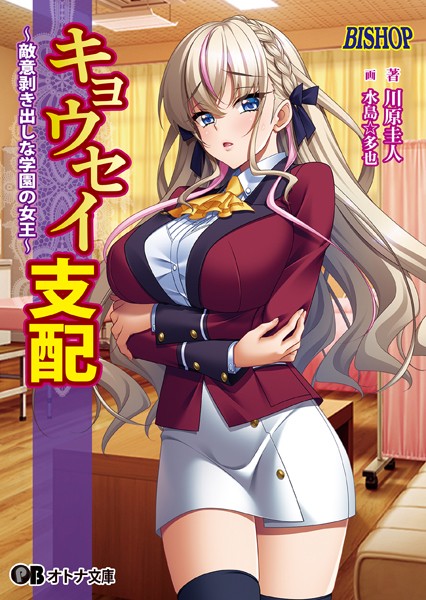 キョウセイ支配 〜敵意剥き出しな学園の女王〜[美少女ノベル・官能小説]