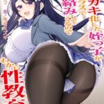 メスガキ化した姪っ子が俺のクラスでエロ絡みしてくるのでわから性教育[美少女ノベル・官能小説]
